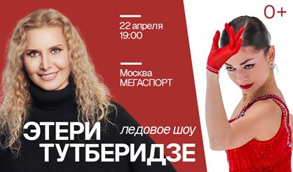 Ледовое шоу команды Этери Тутберидзе (г. Москва)