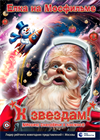 "К звёздам!" Новогоднее представление на киностудии "Мосфильм"