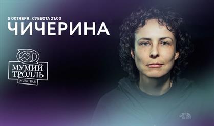 Чичерина