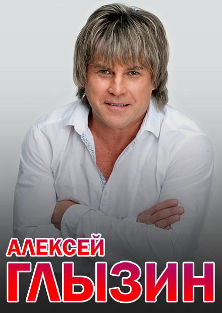 Алексей Глызин (г. Саратов)