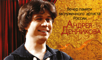 "От сердца к сердцу". Вечер памяти Андрея Денникова