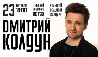 Дмитрий Колдун