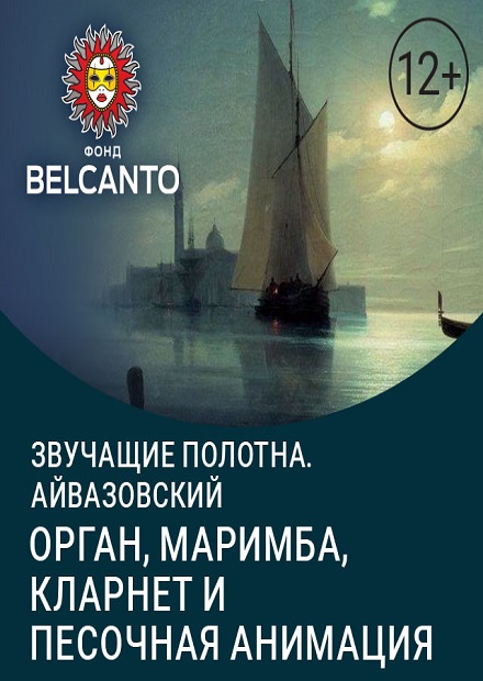 Айвазовский. Орган, маримба, кларнет и песочная анимация