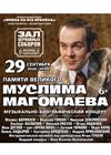 Памяти великого Муслима Магомаева
