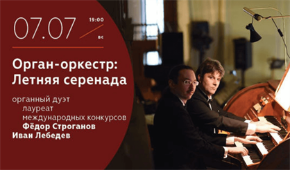 Орган-оркестр: Летняя серенада
