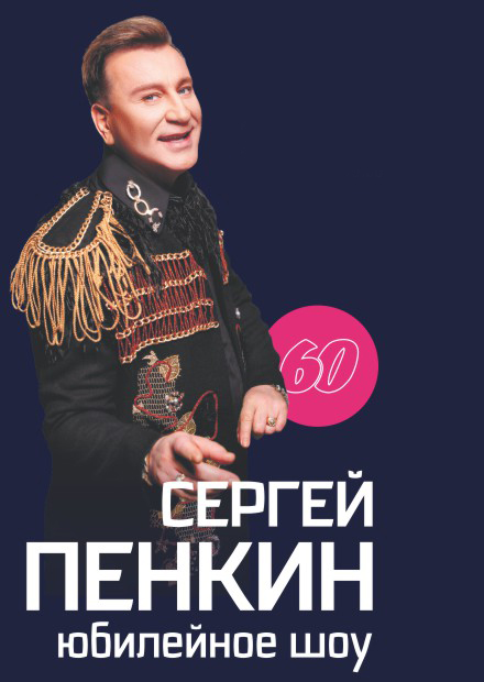 Сергей Пенкин (Воскресенск)