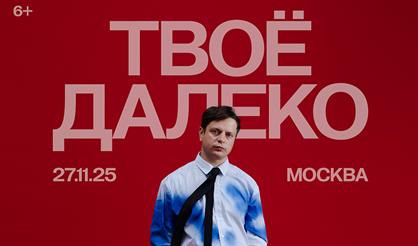 Твоё далеко