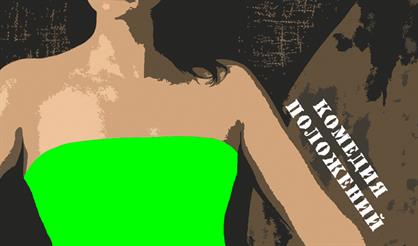 Он, Она и его жена