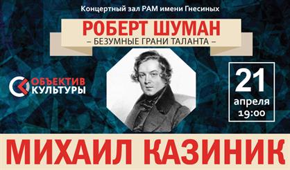 Михаил Казиник. Шуман. Безумные грани таланта