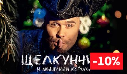 МАКСИМ АВЕРИН "ЩЕЛКУНЧИК И МЫШИНЫЙ КОРОЛЬ"