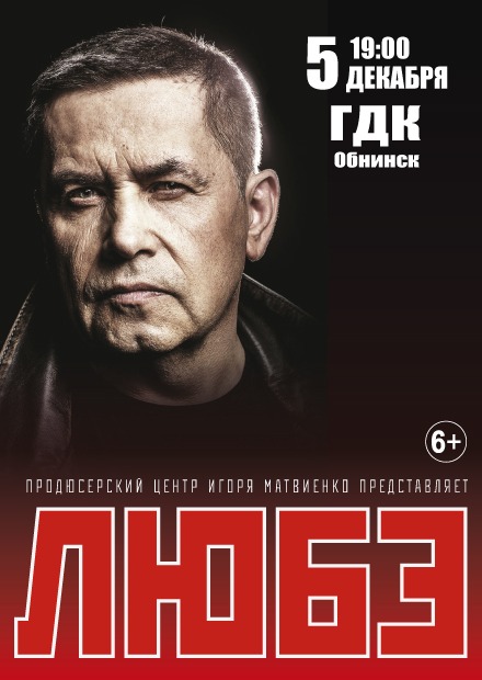 Любэ (г. Обнинск)