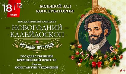 Праздничный концерт «Новогодний калейдоскоп с Иоганном Штраусом»