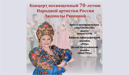 К 70-летию Л. Рюминой