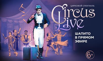 Circus Live: шапито в прямом эфире