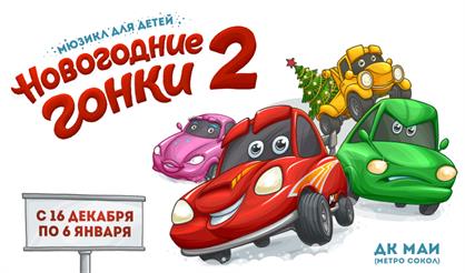Новогодние гонки - 2
