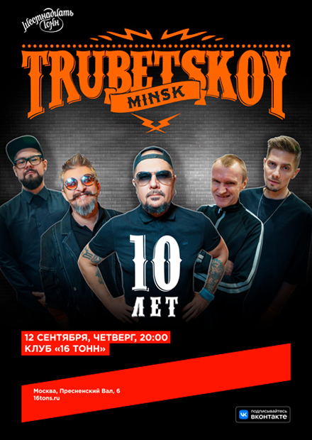 Trubetskoy. 10 лет. Новая программа + все хиты