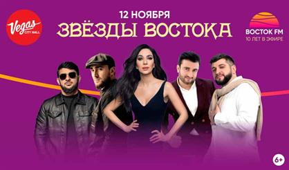 Звезды Востока