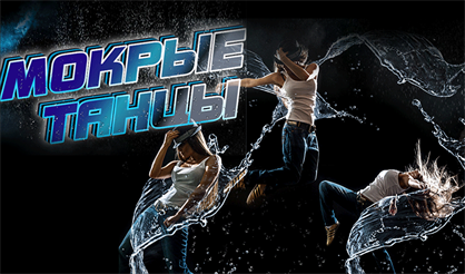 Мокрые танцы