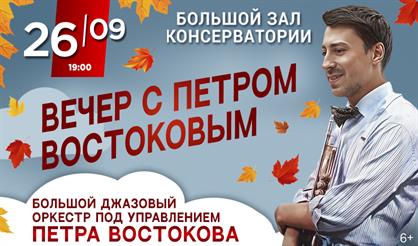 Вечер с Петром Востоковым