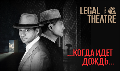 The Case: Legal Theater. «…Когда идёт дождь…»