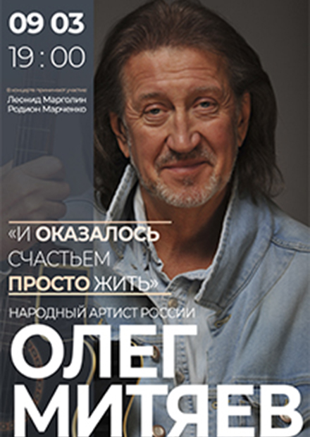 Олег Митяев. "И оказалось счастьем просто жить..."