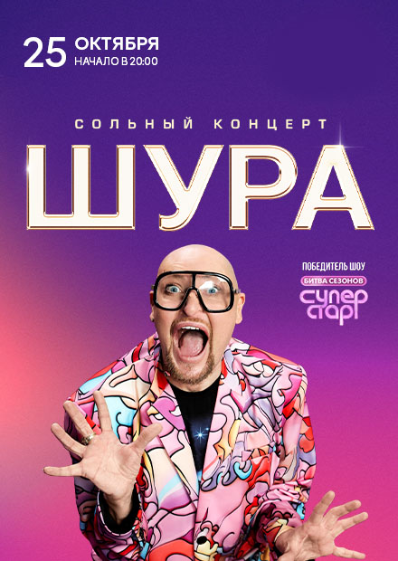 Шура (г. Омск)