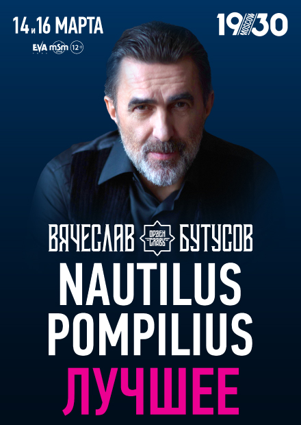 Nautilus Pompilius: Лучшее. Вячеслав Бутусов