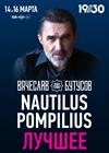 Nautilus Pompilius: Лучшее. Вячеслав Бутусов