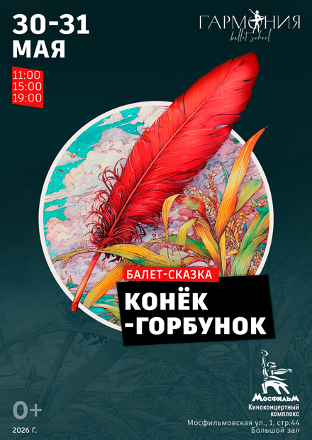 Балет-сказка "Конёк-горбунок"