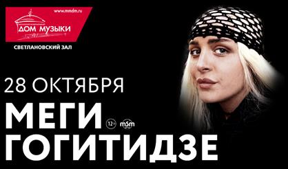 Меги Гогитидзе (Москва)