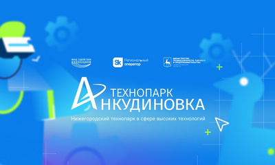 Технопарк «Анкудиновка» (Нижний Новгород)