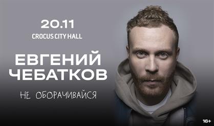 Евгений Чебатков. Не оборачивайся