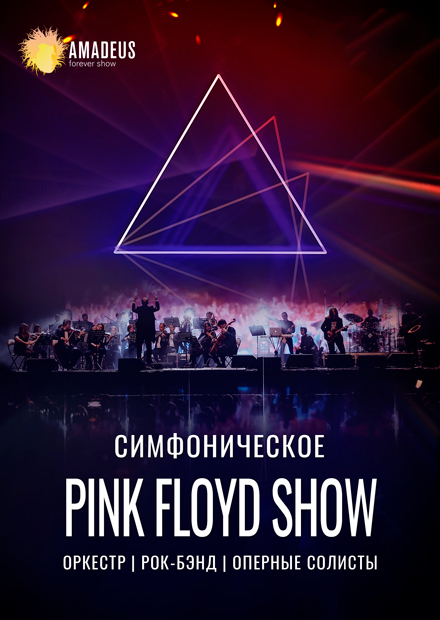 Симфоническое Pink Floyd шоу