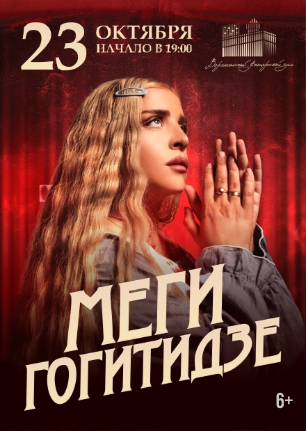 Меги Гогитидзе (Воронеж)