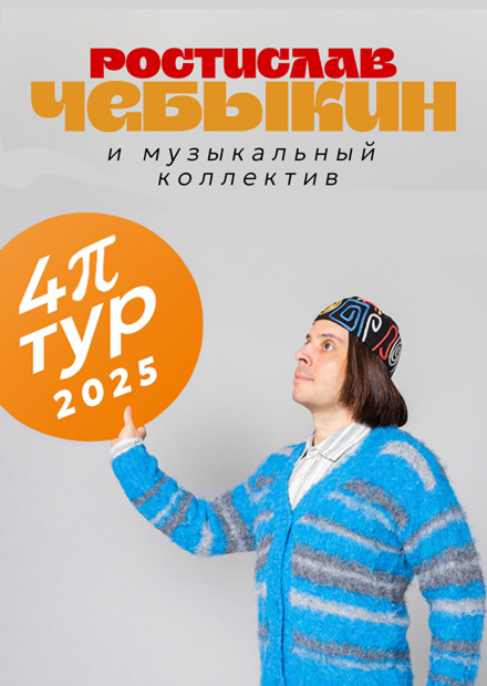 Ростислав Чебыкин