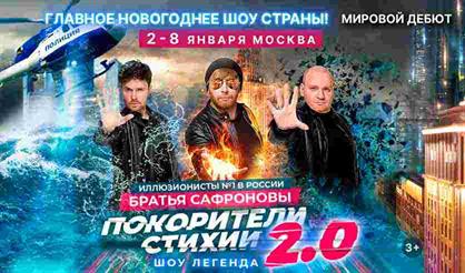 Покорители стихии 2.0. Шоу-легенда!