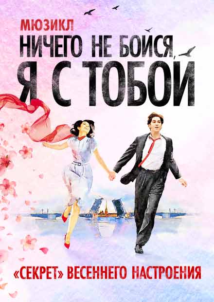Ничего не бойся, я с тобой!