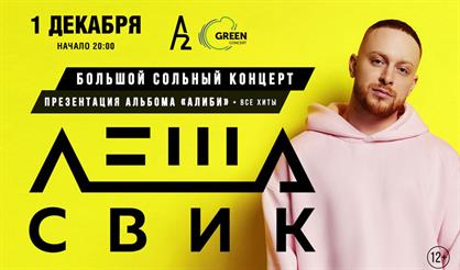 Леша Свик. Большой сольный концерт