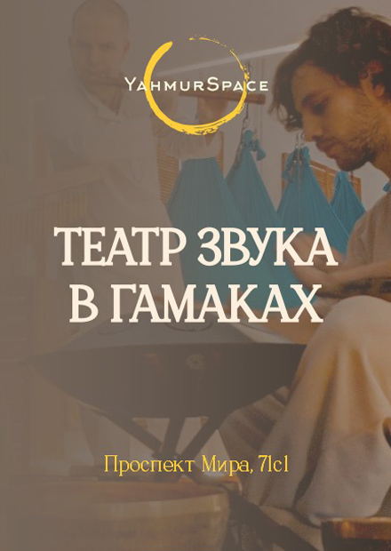 Театр звука в гамаках