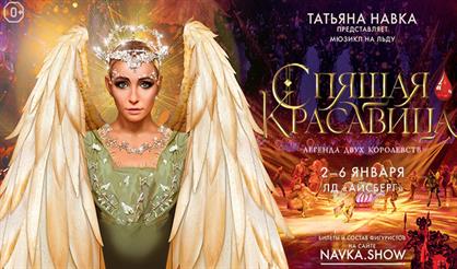 Мюзикл на льду Татьяны Навки "Спящая красавица. Легенда двух королевств" (Сочи)