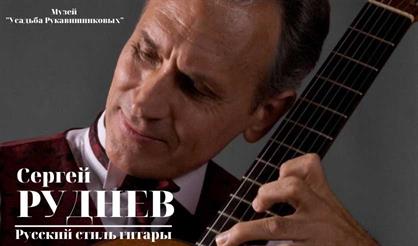 Сергей Руднев