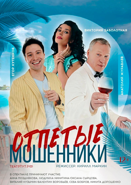 Отпетые мошенники