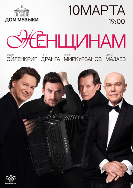 Мужчины - женщинам