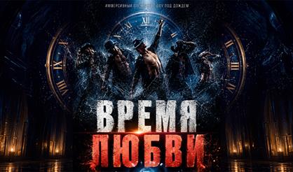 Иммерсивный спектакль-шоу под дождем "Время любви"