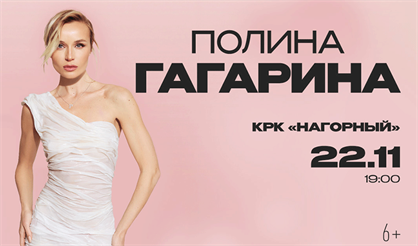 Полина Гагарина