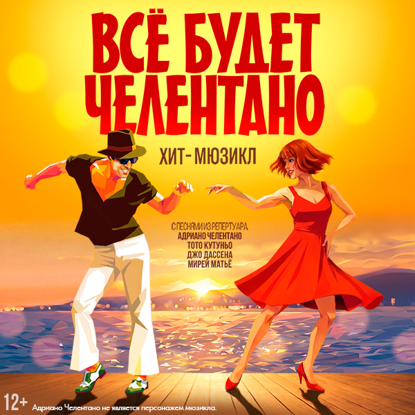 Всё будет Челентано