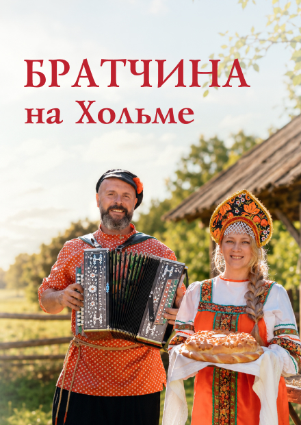 Братчина на Хольме