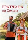 Братчина на Хольме