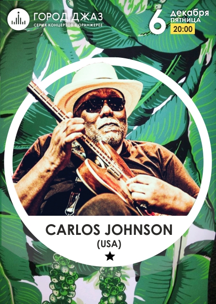 Город Джаз. Carlos Johnson (USA)