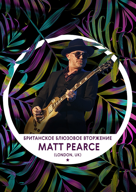 Город Джаз. Британское блюзовое вторжение. Matt Pearce